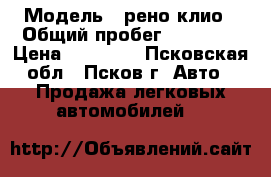  › Модель ­ рено клио › Общий пробег ­ 23 456 › Цена ­ 60 000 - Псковская обл., Псков г. Авто » Продажа легковых автомобилей   